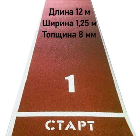 Купить Дорожка для разбега 12 м х 1,25 м. Толщина 8 мм в Беломорске 