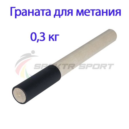 Купить Граната для метания тренировочная 0,3 кг в Беломорске 