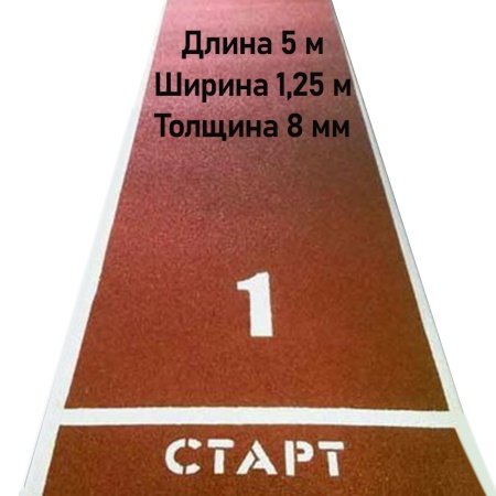 Купить Дорожка для разбега 5 м х 1,25 м. Толщина 8 мм в Беломорске 